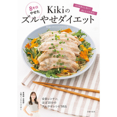 Kikiのズルやせダイエット