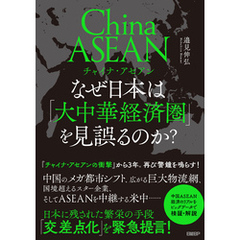 チャイナ・アセアン　なぜ日本は「大中華経済圏」を見誤るのか？