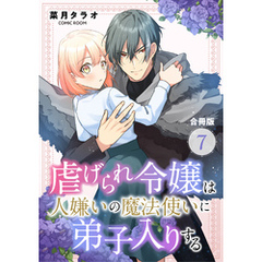 虐げられ令嬢は人嫌いの魔法使いに弟子入りする（コミック） 合冊版 7