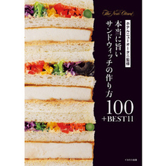 ホテルニューオータニ監修 本当に旨いサンドウィッチの作り方100＋BEST 11
