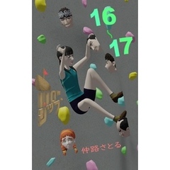 ホローシップ 16～17
