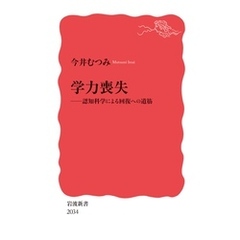 学力喪失　認知科学による回復への道筋