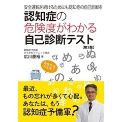 認知症の危険度がわかる自己診断テスト 第2版