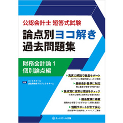 公認会計士短答式試験論点別ヨコ解き過去問題集財務会計論１個別論点編