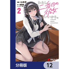 わたし、二番目の彼女でいいから。【分冊版】　12