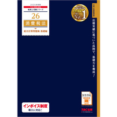 税理士 26 消費税法 総合計算問題集 基礎編 2025年度版