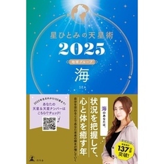 星ひとみの天星術2025　海〈地球グループ〉