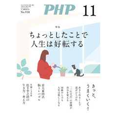 月刊誌PHP 2024年11月号