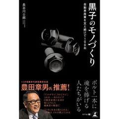 自動車産業を支え続けて100年　黒子のモノづくり