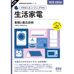 家電製品協会　認定資格シリーズ 2025-2026年版　家電製品エンジニア資格　生活家電 ―基礎と製品技術―