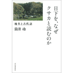 日下を、なぜクサカと読むのか　地名と古代語