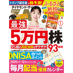 ダイヤモンドＺＡｉ　２５年１月号