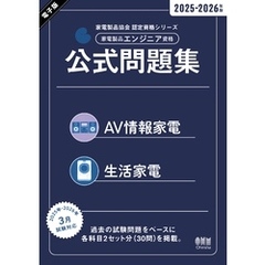 家電製品協会　認定資格シリーズ　2025-2026年版　家電製品エンジニア資格　公式問題集