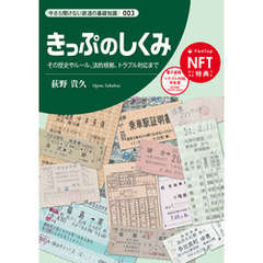 きっぷのしくみ