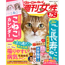 週刊女性　ねこ