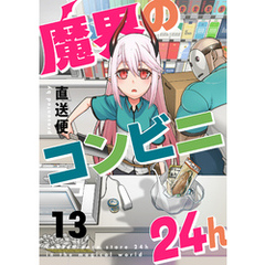 魔界のコンビニ24h(13)