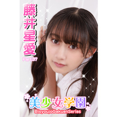 美少女学園　藤井星愛　Part.37