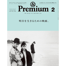 &Premium(アンド プレミアム) 2025年2月号 [明日を生きるための映画。]