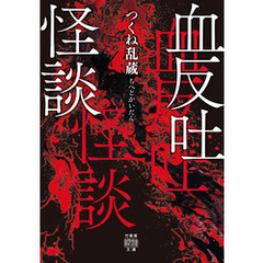 血反吐怪談