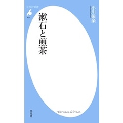 漱石と煎茶