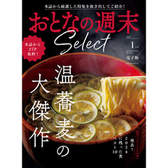 おとなの週末セレクト「温蕎麦の大傑作＆２０２４ザ・ベスト」〈２０２５年１月号〉