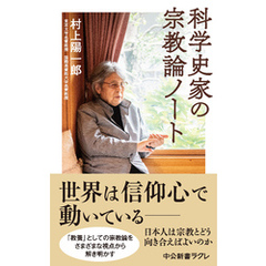 科学史家の宗教論ノート