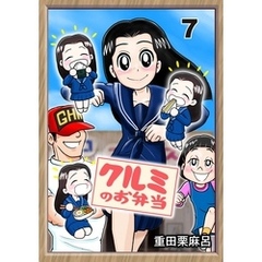 クルミのお弁当 7話 ロクデナシにパンチを！