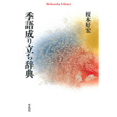 季語成り立ち辞典
