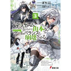 デスゲームに巻き込まれた山本さん、気ままにゲームバランスを崩壊させる３【電子特別版】