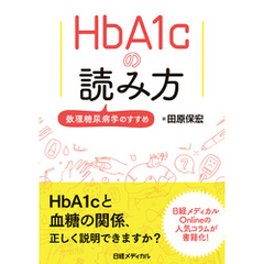 HbA1cの読み方　数理糖尿病学のすすめ