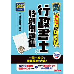 2025年度版 みんなが欲しかった！ 行政書士の肢別問題集
