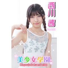 美少女学園　西川茜　Part.81