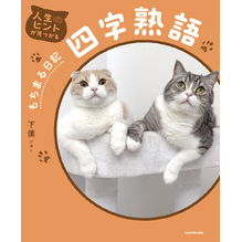 人生のヒントが見つかる　もちまる日記四字熟語