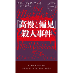 『高慢と偏見』殺人事件