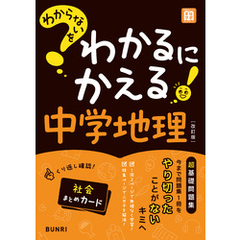 わからないをわかるにかえる 中学地理