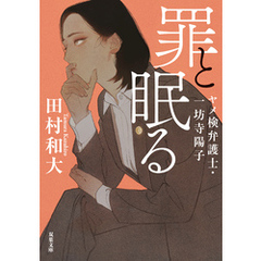 罪と眠る ヤメ検弁護士・一坊寺陽子