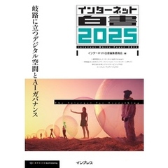 インターネット白書2025 岐路に立つデジタル空間とAIガバナンス