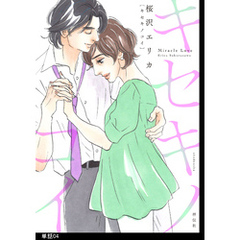 キセキノコイ【単話】（４）