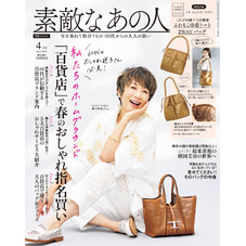 素敵なあの人 2025年4月号