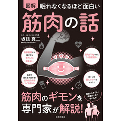 眠れなくなるほど面白い 図解 筋肉の話
