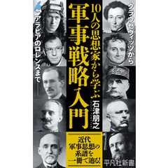 10人の思想家から学ぶ 軍事戦略入門
