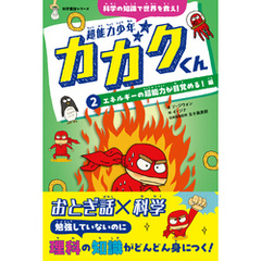 超能力少年カガクくん②エネルギーの超能力が目覚める！　編