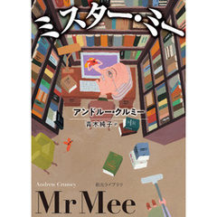 ミスター・ミー