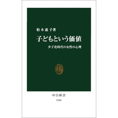 子どもという価値　少子化時代の女性の心理