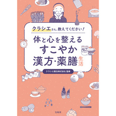 クラシエさん、教えてください！ 体と心を整えるすこやか漢方・薬膳生活