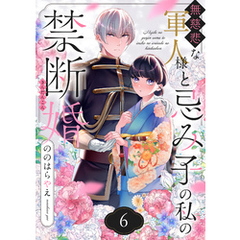 無慈悲な軍人様と忌み子の私の禁断婚(6)