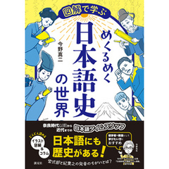 図解で学ぶ　めくるめく日本語史の世界