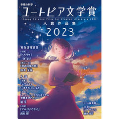 幸福の科学ユートピア文学賞2023　入賞作品集