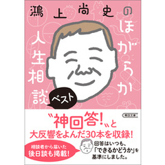 鴻上尚史のほがらか人生相談ベスト