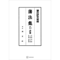 藩法集５：諸藩